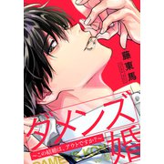 ダメンズ婚～この結婚は、アウトですか？～12（ファンギルド） [電子書籍]