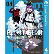 HEART GEAR 4（集英社） [電子書籍]