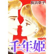 千年姫（CoMax） [電子書籍]