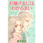 お嬢さまにはわかるまい（CoMax） [電子書籍]