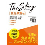 The Story〔食品業界編〕業界を勝ち抜くために知っておきたい秘密 業界動向・業界再編・M＆A（クロスメディア・パブリッシング） [電子書籍]
