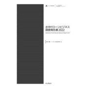水中ドローンビジネス調査報告書2022（インプレス） [電子書籍]