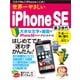 世界一やさしいiPhone SE 第3世代（インプレス） [電子書籍]