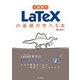 1週間でLaTeXの基礎が学べる本（インプレス） [電子書籍]