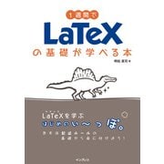 1週間でLaTeXの基礎が学べる本（インプレス） [電子書籍]