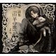 詩集「山羊の歌」より（立東舎 乙女の本棚）（リットーミュージック） [電子書籍]