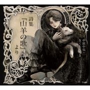 詩集「山羊の歌」より（立東舎 乙女の本棚）（リットーミュージック） [電子書籍]