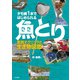 タモ網1本ではじめられる魚とり 実践テクニックと生き物図鑑（山と溪谷社） [電子書籍]