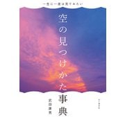 一生に一度は見てみたい 空の見つけかた事典（山と溪谷社） [電子書籍]