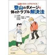 山岳ドクターがアドバイス 登山のダメージ＆体のトラブル解決法（山と溪谷社） [電子書籍]