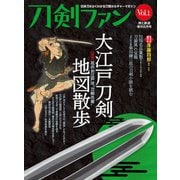 旅と鉄道2022年増刊8月号 刀剣ファンVol.1（天夢人） [電子書籍]