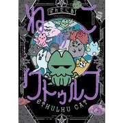 ねこのクトゥルフ（KADOKAWA） [電子書籍]