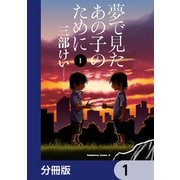 夢で見たあの子のために【分冊版】 1（KADOKAWA） [電子書籍]