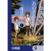 夢で見たあの子のために【分冊版】 9（KADOKAWA） [電子書籍]