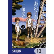 夢で見たあの子のために【分冊版】 12（KADOKAWA） [電子書籍]