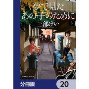 夢で見たあの子のために【分冊版】 20（KADOKAWA） [電子書籍]