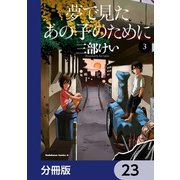 夢で見たあの子のために【分冊版】 23（KADOKAWA） [電子書籍]