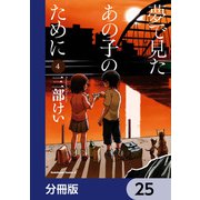 夢で見たあの子のために【分冊版】 25（KADOKAWA） [電子書籍]