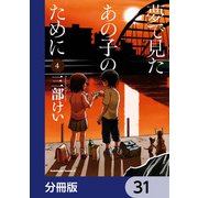 夢で見たあの子のために【分冊版】 31（KADOKAWA） [電子書籍]