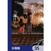 夢で見たあの子のために【分冊版】 35（KADOKAWA） [電子書籍]