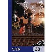 夢で見たあの子のために【分冊版】 38（KADOKAWA） [電子書籍]
