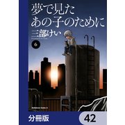 夢で見たあの子のために【分冊版】 42（KADOKAWA） [電子書籍]