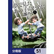 夢で見たあの子のために【分冊版】 51（KADOKAWA） [電子書籍]
