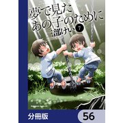 夢で見たあの子のために【分冊版】 56（KADOKAWA） [電子書籍]