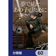 夢で見たあの子のために【分冊版】 60（KADOKAWA） [電子書籍]