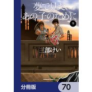 夢で見たあの子のために【分冊版】 70（KADOKAWA） [電子書籍]