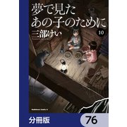 夢で見たあの子のために【分冊版】 76（KADOKAWA） [電子書籍]