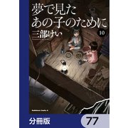 夢で見たあの子のために【分冊版】 77（KADOKAWA） [電子書籍]