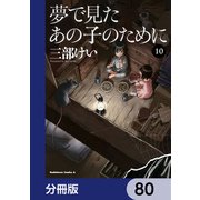 夢で見たあの子のために【分冊版】 80（KADOKAWA） [電子書籍]