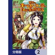 田舎のホームセンター男の自由な異世界生活【分冊版】 2（KADOKAWA） [電子書籍]