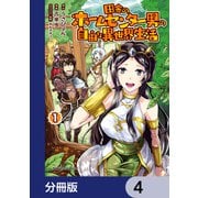 田舎のホームセンター男の自由な異世界生活【分冊版】 4（KADOKAWA） [電子書籍]