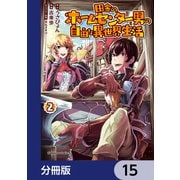 田舎のホームセンター男の自由な異世界生活【分冊版】 15（KADOKAWA） [電子書籍]