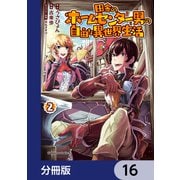 田舎のホームセンター男の自由な異世界生活【分冊版】 16（KADOKAWA） [電子書籍]