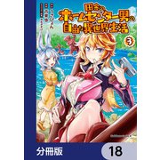 田舎のホームセンター男の自由な異世界生活【分冊版】 18（KADOKAWA） [電子書籍]
