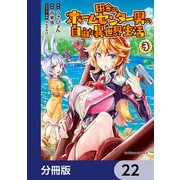 田舎のホームセンター男の自由な異世界生活【分冊版】 22（KADOKAWA） [電子書籍]