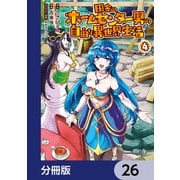 田舎のホームセンター男の自由な異世界生活【分冊版】 26（KADOKAWA） [電子書籍]