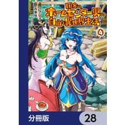 田舎のホームセンター男の自由な異世界生活【分冊版】 28（KADOKAWA） [電子書籍]