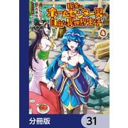 田舎のホームセンター男の自由な異世界生活【分冊版】 31（KADOKAWA） [電子書籍]