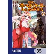 田舎のホームセンター男の自由な異世界生活【分冊版】 35（KADOKAWA） [電子書籍]