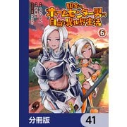 田舎のホームセンター男の自由な異世界生活【分冊版】 41（KADOKAWA） [電子書籍]