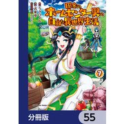田舎のホームセンター男の自由な異世界生活【分冊版】 55（KADOKAWA） [電子書籍]
