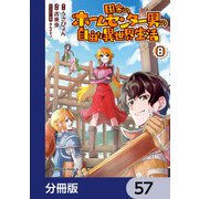 田舎のホームセンター男の自由な異世界生活【分冊版】 57（KADOKAWA） [電子書籍]