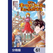 田舎のホームセンター男の自由な異世界生活【分冊版】 61（KADOKAWA） [電子書籍]