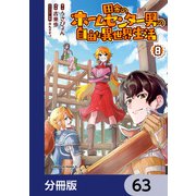 田舎のホームセンター男の自由な異世界生活【分冊版】 63（KADOKAWA） [電子書籍]
