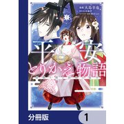 平安とりかえ物語　居眠り姫と凶相の皇子【分冊版】　1（KADOKAWA） [電子書籍]