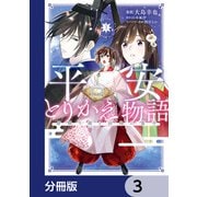 平安とりかえ物語　居眠り姫と凶相の皇子【分冊版】　3（KADOKAWA） [電子書籍]